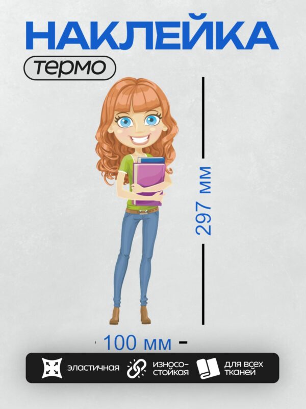 Термонаклейка на одежду DTF / Мультяшная девушка с рыжими волосами, в зелёной футболке и синих джинсах, держит книги.