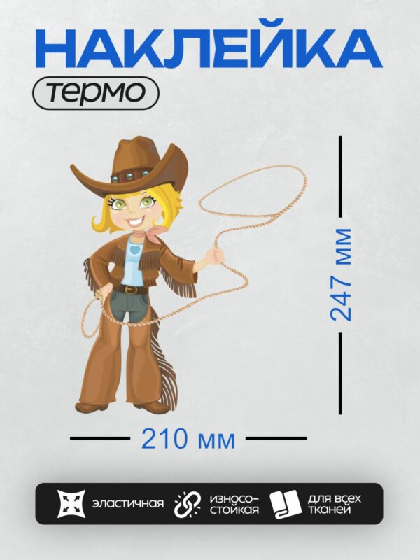 Термонаклейка на одежду DTF / Девушка-ковбой с лассо в мультяшном стиле.