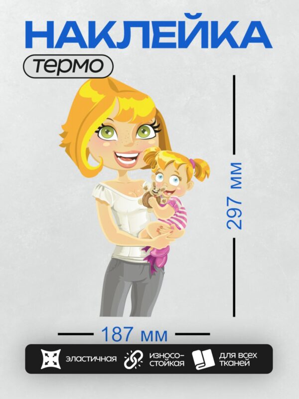 Термонаклейка на одежду DTF / Мультяшная мама с ребенком на руках, ребенок держит игрушку.