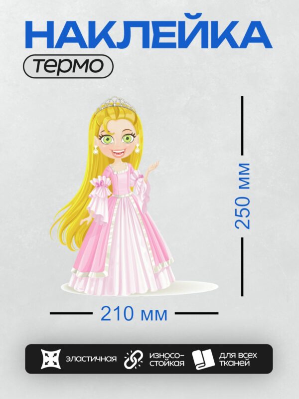 Термонаклейка на одежду DTF / Мультяшная принцесса в розовом платье с тиарой.