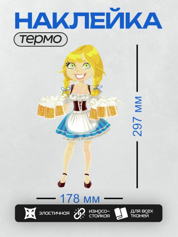 Термонаклейка на одежду DTF / Мультяшная девушка в баварском костюме с пивом.