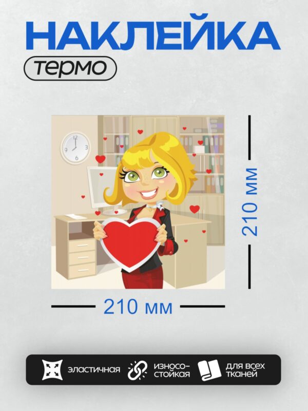 Термонаклейка на одежду DTF / Мультяшная девушка с сердцем на фоне офиса.