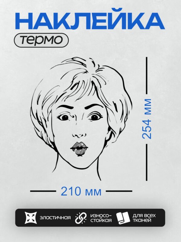 Термонаклейка на одежду DTF / Удивлённое лицо женщины в мультяшном стиле.