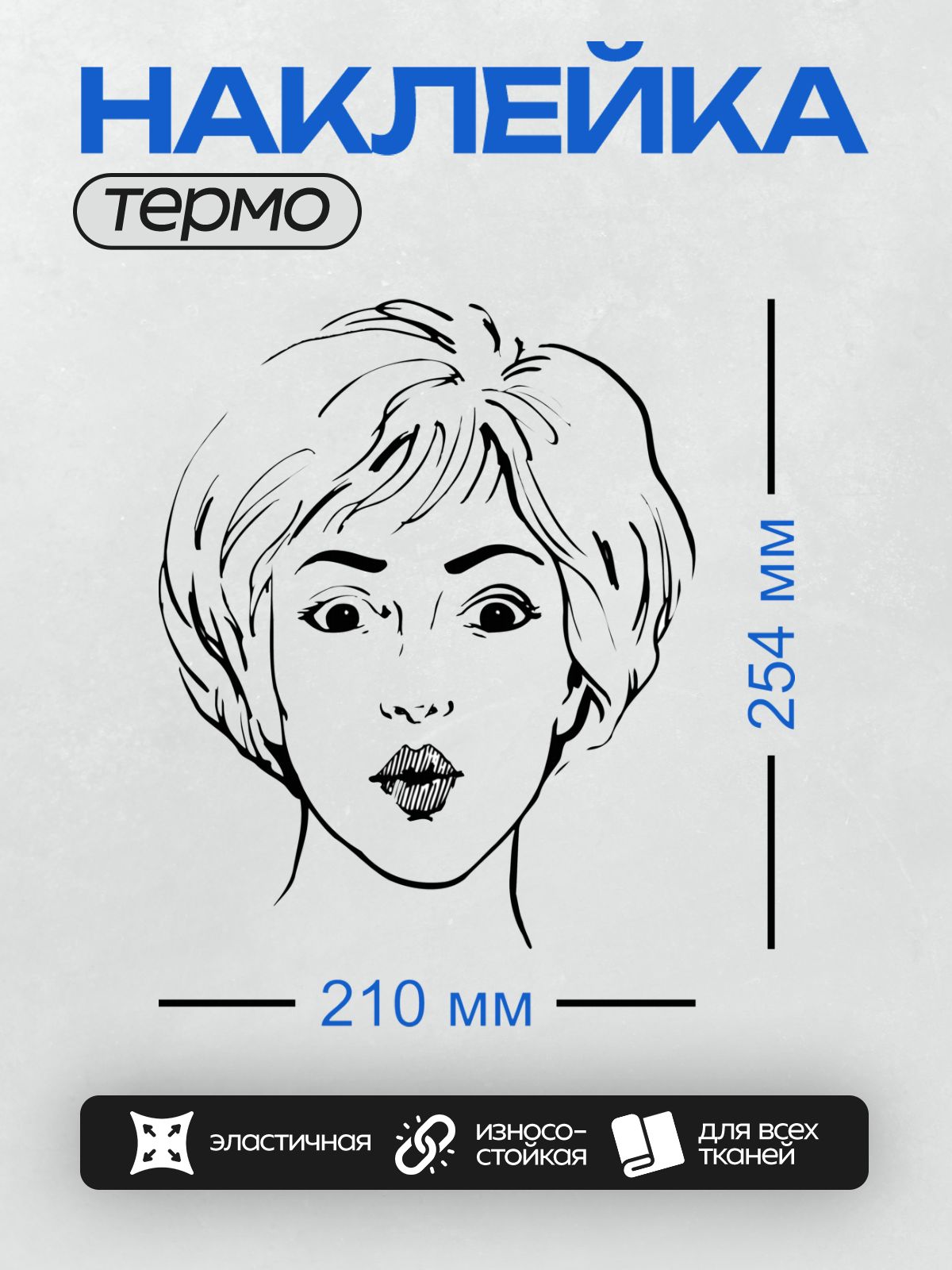 Термонаклейка на одежду DTF / Удивлённое лицо женщины в мультяшном стиле.