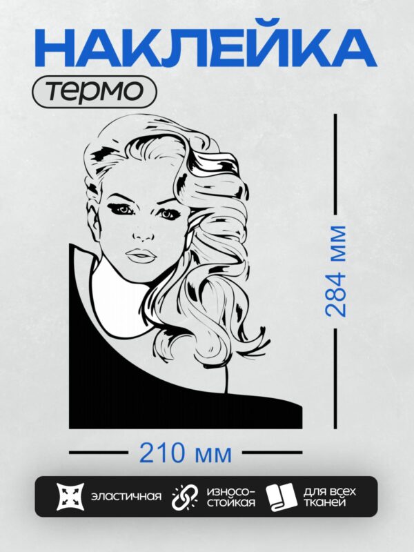 Термонаклейка на одежду DTF / Женщина с волнистыми волосами в стиле ретро.