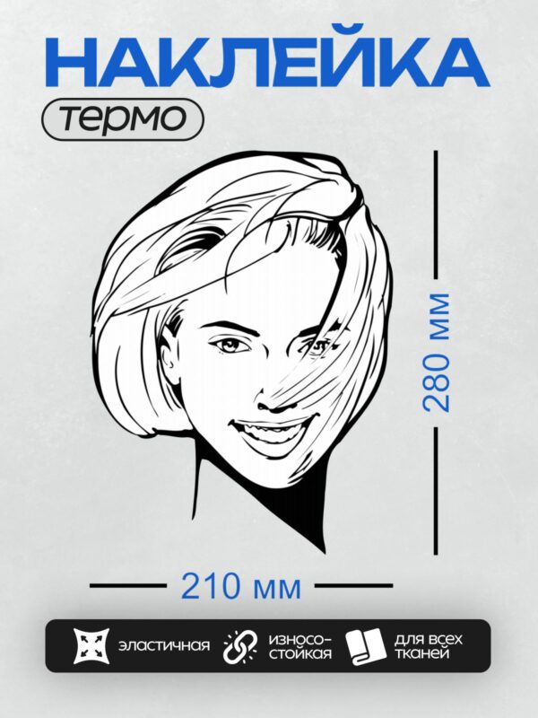 Термонаклейка на одежду DTF / Черное-белое лицо девушки с улыбкой и короткими волосами.