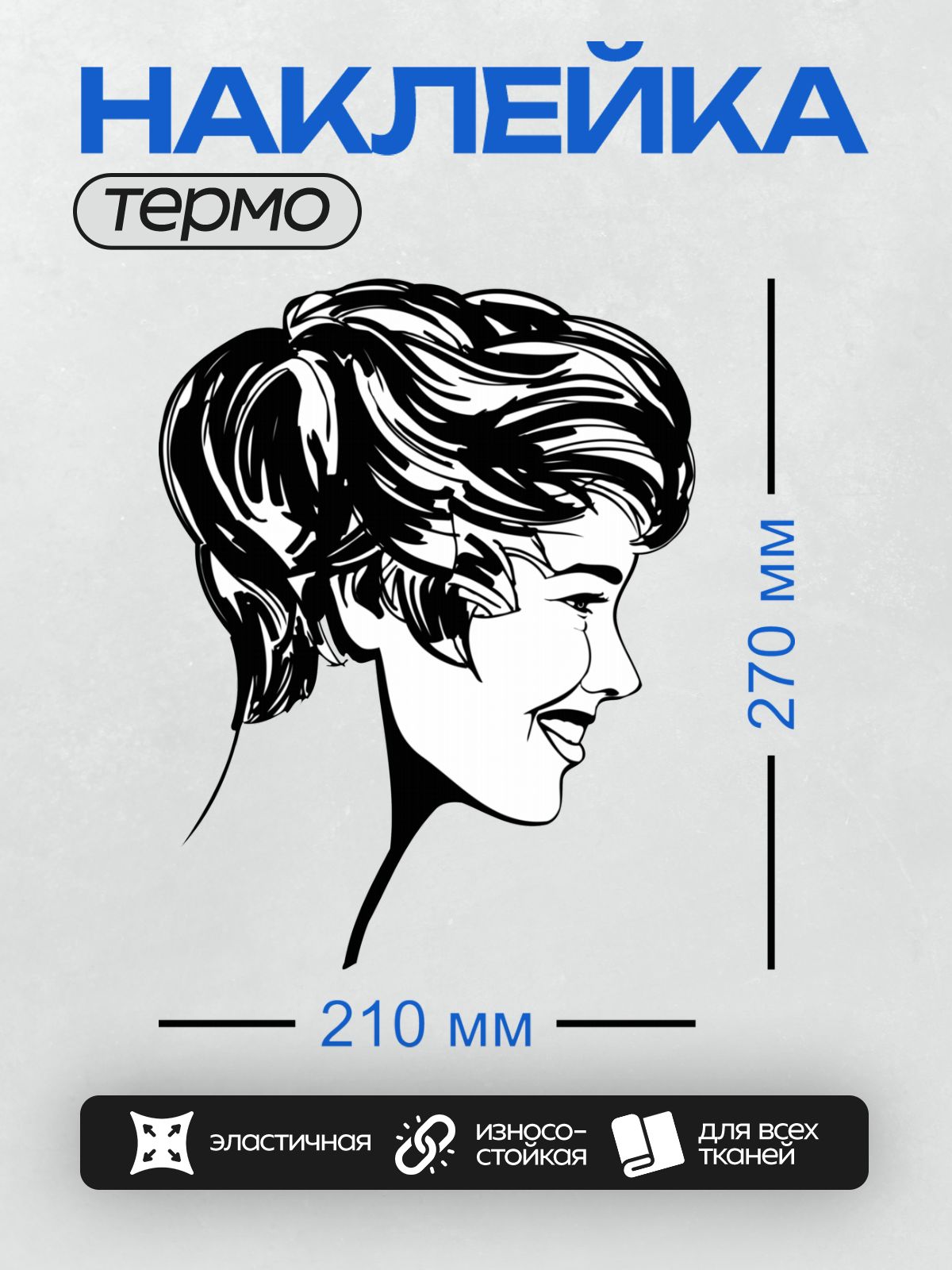 Термонаклейка на одежду DTF / Женский профиль в ретро-стиле, короткие волосы, черно-белый рисунок.