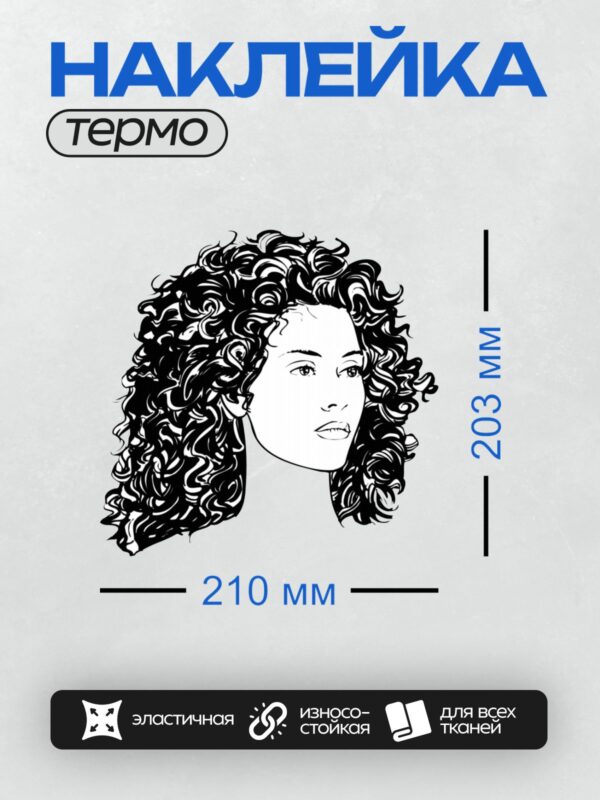 Термонаклейка на одежду DTF / Девушка с кудрявыми волосами в профиль.