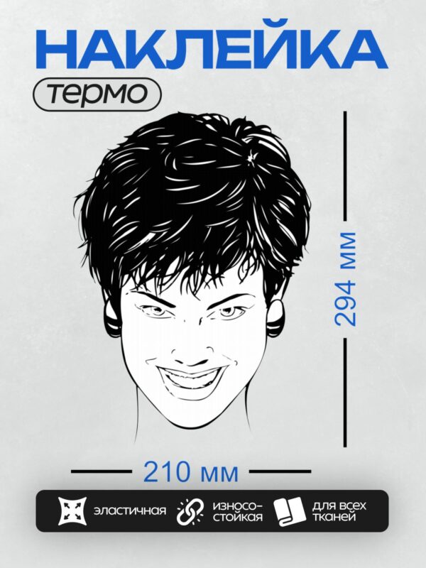 Термонаклейка на одежду DTF / Женщина с короткой стрижкой и яркой улыбкой.