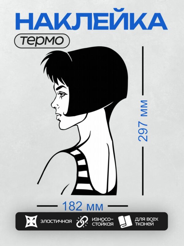 Термонаклейка на одежду DTF / Женский силуэт в профиль с короткой стрижкой.