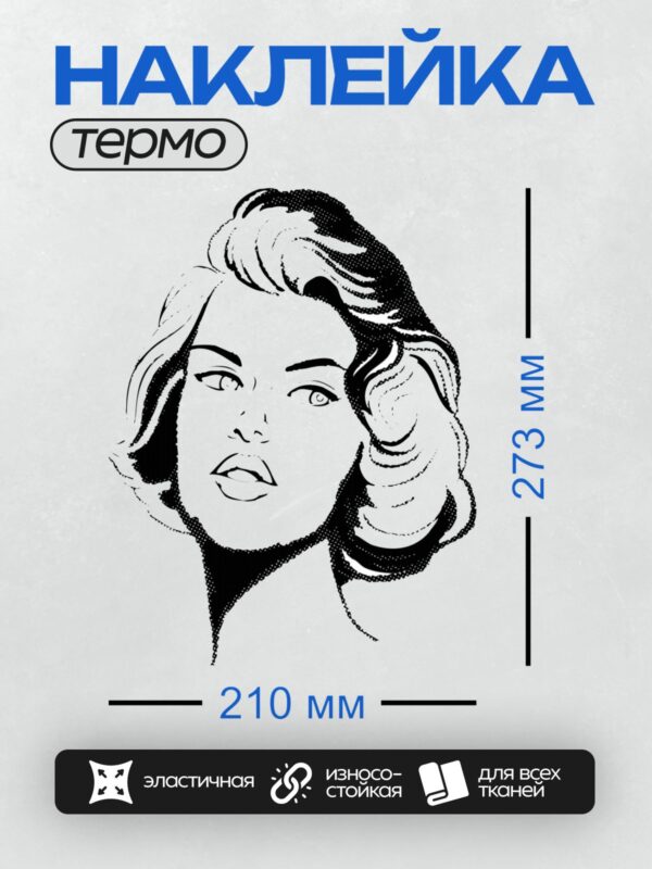 Термонаклейка на одежду DTF / Черно-белый портрет женщины в стиле поп-арт.