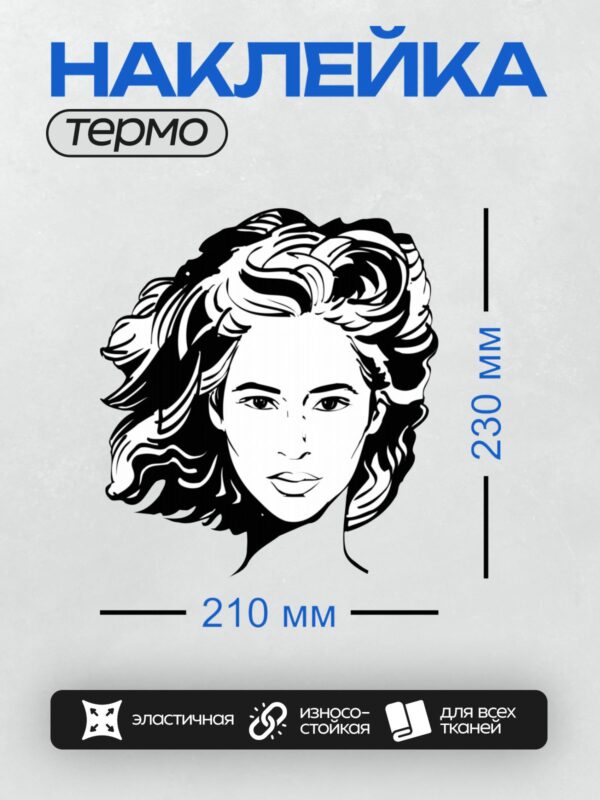 Термонаклейка на одежду DTF / Черно-белый портрет девушки с длинными волнистыми волосами.