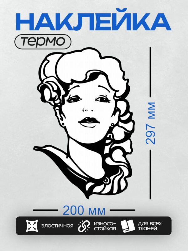 Термонаклейка на одежду DTF / Контурный портрет женщины с волнистыми волосами.