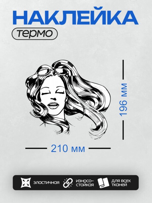 Термонаклейка на одежду DTF / Черно-белый портрет девушки с длинными волосами и очками на голове.