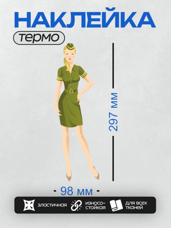 Термонаклейка на одежду DTF / Девушка в военной форме, зелёное платье, строгий взгляд.