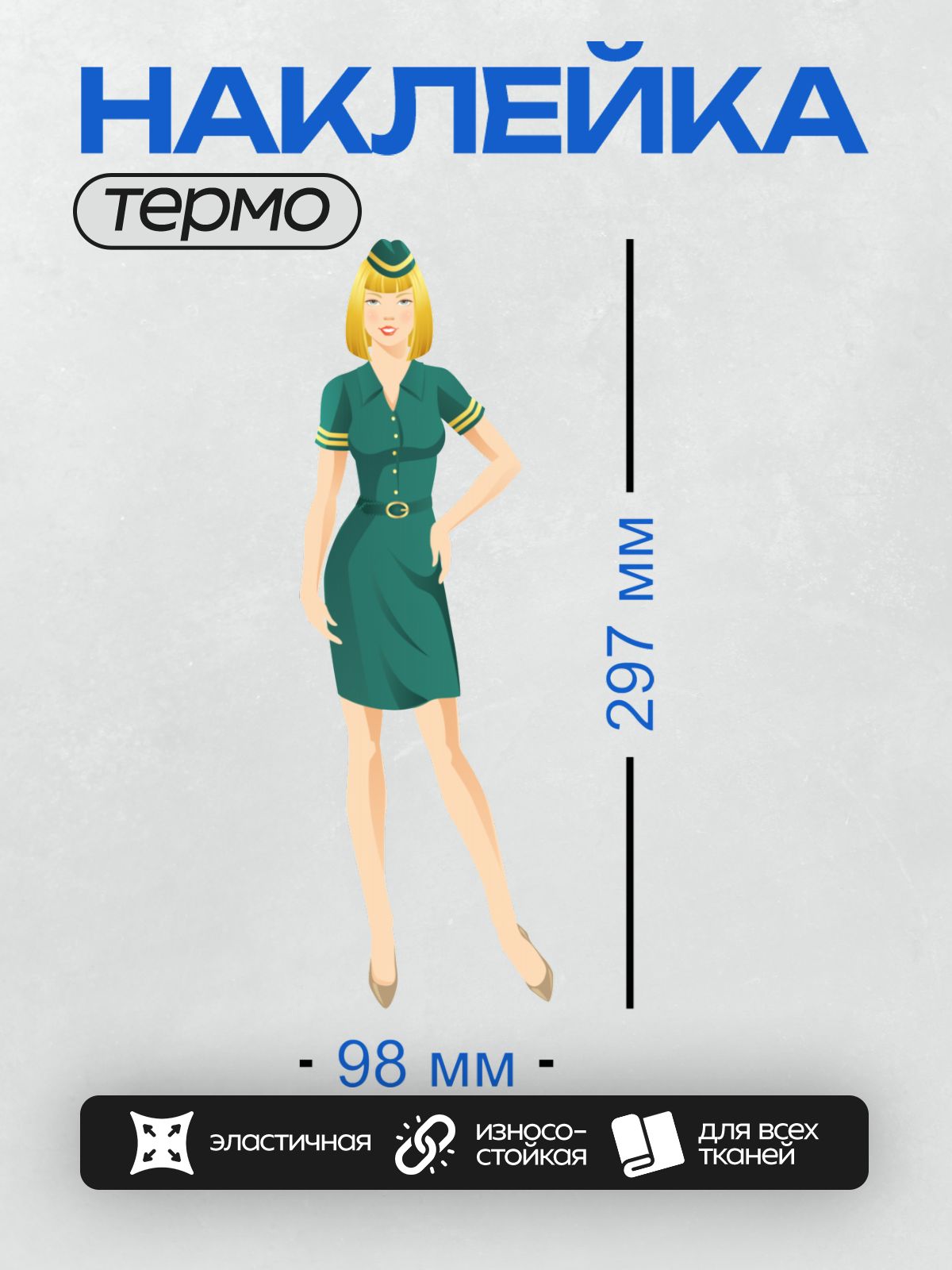 Термонаклейка на одежду DTF / Стюардесса в зеленом платье с желтыми полосками.