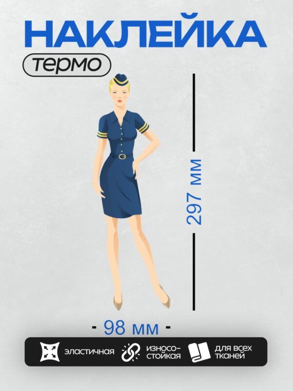 Термонаклейка на одежду DTF / Стюардесса в синем платье с золотыми полосками.