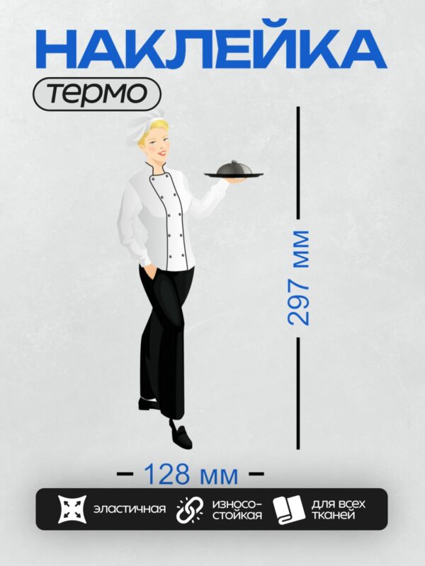 Термонаклейка на одежду DTF / Женщина-повар в белой форме с подносом.