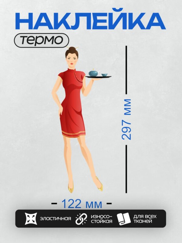 Термонаклейка на одежду DTF / Официантка в красном ципао с подносом чая.