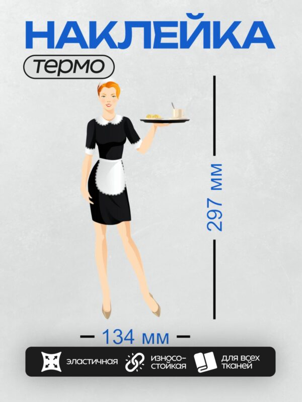 Термонаклейка на одежду DTF / Официантка с подносом, на котором кофе и круассаны.