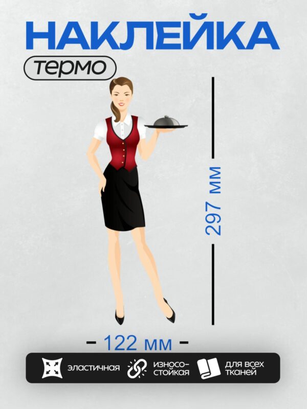 Термонаклейка на одежду DTF / Официантка в красной жилетке держит поднос.