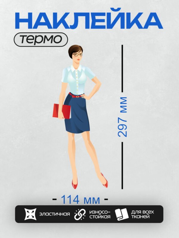 Термонаклейка на одежду DTF / Мультяшная деловая женщина с красной папкой.