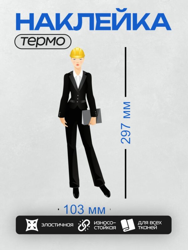 Термонаклейка на одежду DTF / Женщина в деловом костюме и строительной каске.