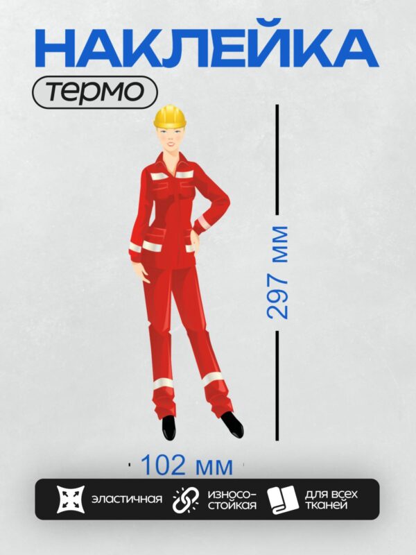 Термонаклейка на одежду DTF / Женщина в красной спецодежде и жёлтой каске.