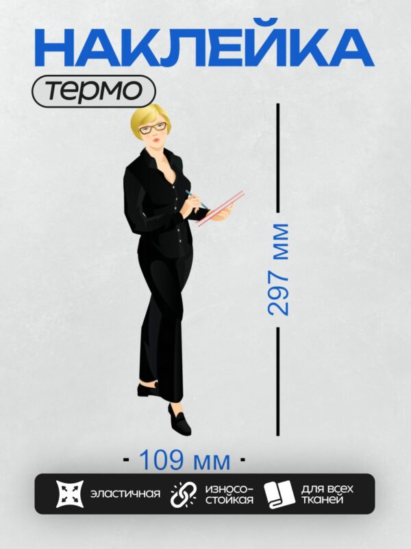 Термонаклейка на одежду DTF / Деловая женщина в черном костюме с блокнотом.