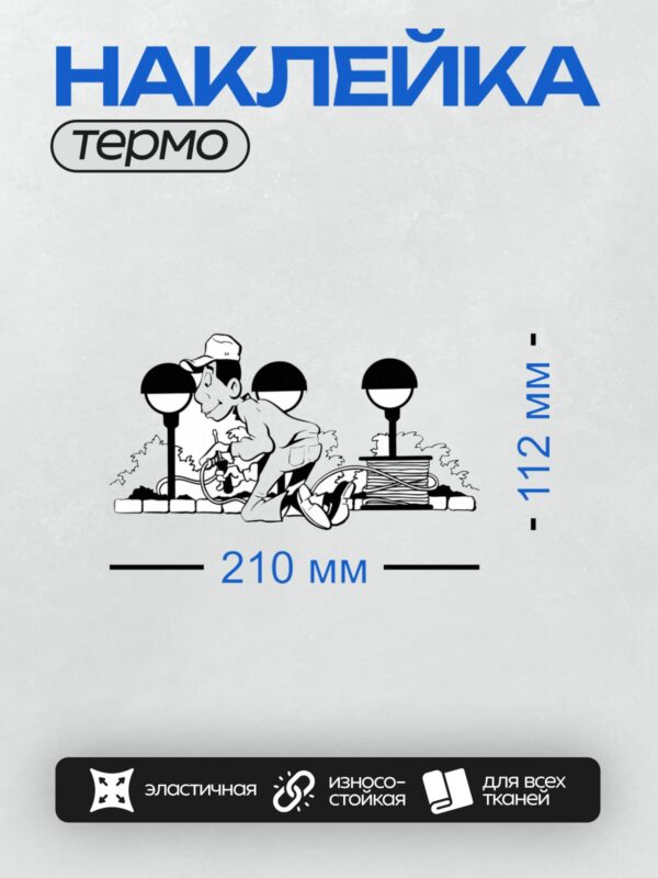 Термонаклейка на одежду DTF / Электрик работает с кабелем возле уличных фонарей.
