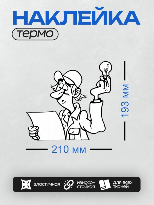 Термонаклейка на одежду DTF / Мультяшный электрик с лампочкой и чертежом.