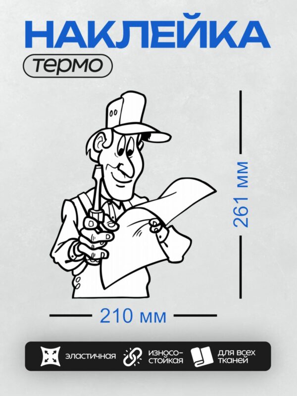 Термонаклейка на одежду DTF / Инженер-строитель с чертежом и отверткой.