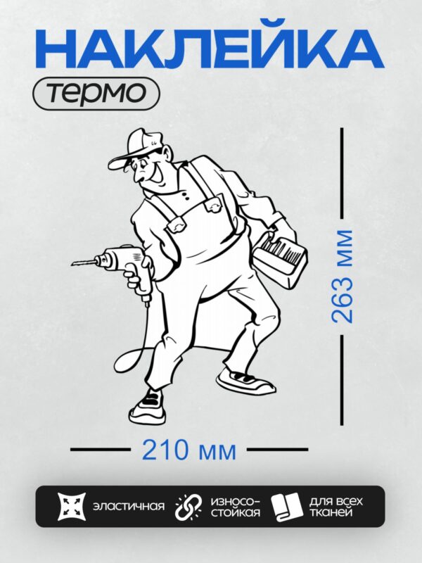 Термонаклейка на одежду DTF / Мультяшный строитель с дрелью и ящиком с инструментами.