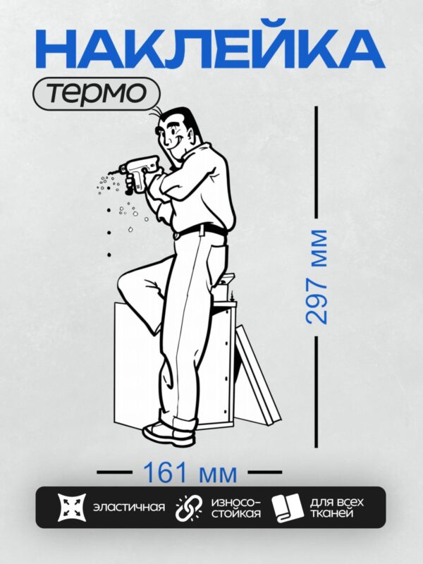 Термонаклейка на одежду DTF / Мужчина с дрелью сверлит деревянную поверхность.