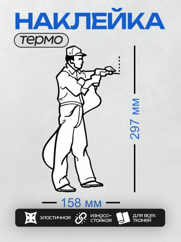Термонаклейка на одежду DTF / Человек в рабочей одежде держит краскопульт.