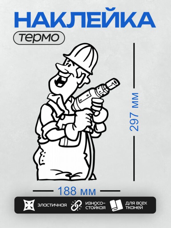 Термонаклейка на одежду DTF / Мультяшный электрик с дрелью и каской.