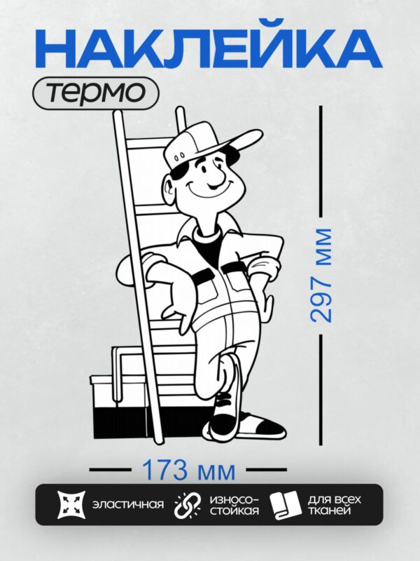 Термонаклейка на одежду DTF / Пожарный в каске и спецодежде с лестницей.