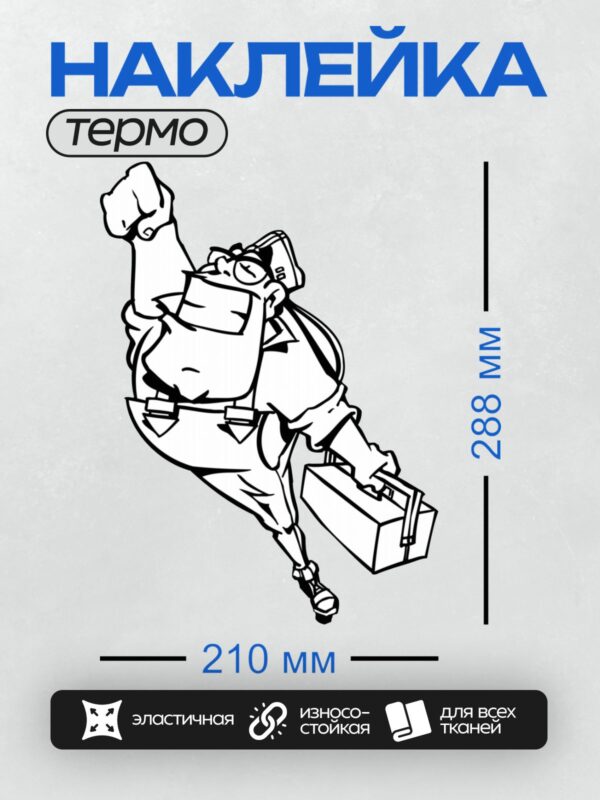 Термонаклейка на одежду DTF / Мультяшный рабочий в каске с чемоданчиком.