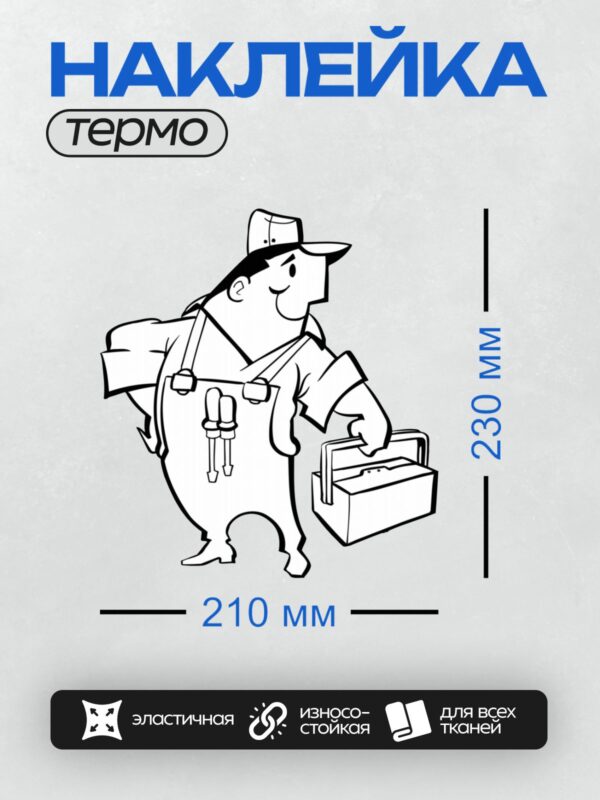 Термонаклейка на одежду DTF / Мультяшный мастер с инструментами и ящиком для ремонта.