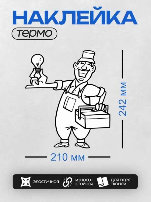 Термонаклейка на одежду DTF / Мультяшный электрик с лампочкой и ящиком.