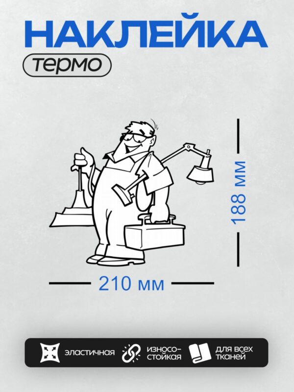 Термонаклейка на одежду DTF / Мультяшный строитель с инструментами и ящиком.