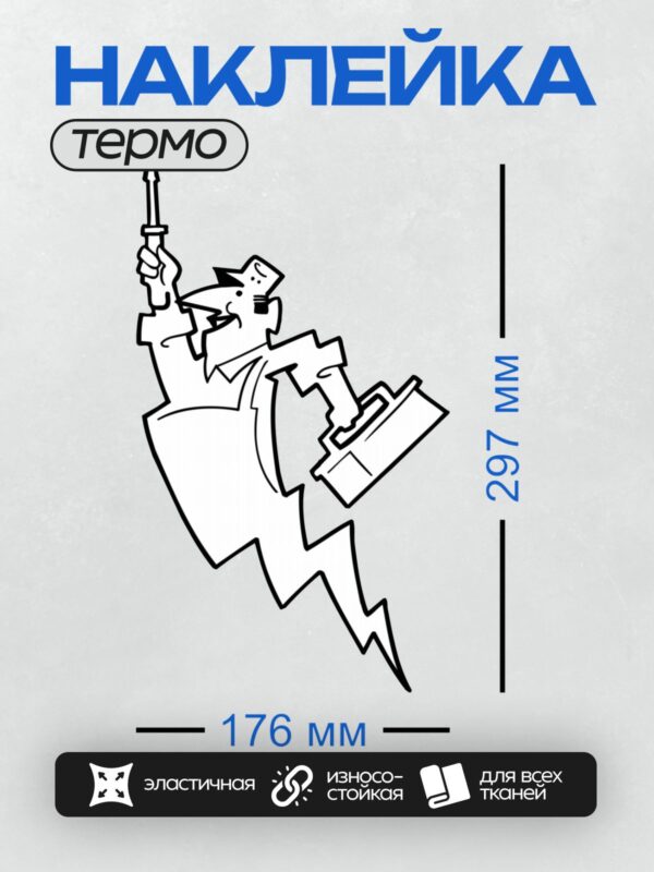 Термонаклейка на одежду DTF / Мультяшный электрик с инструментом и чемоданчиком.