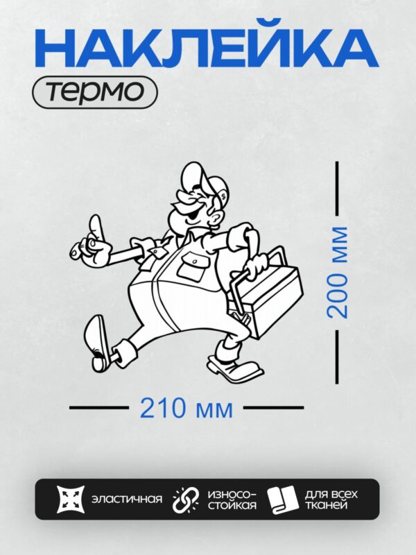 Термонаклейка на одежду DTF / Электрик с ящиком инструментов в движении.