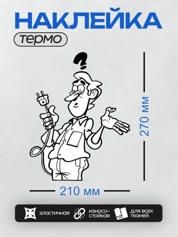 Термонаклейка на одежду DTF / Электрик с вопросительным знаком и вилкой в руке.