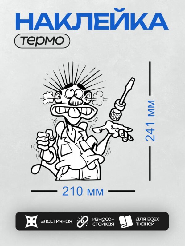 Термонаклейка на одежду DTF / Мультяшный сварщик с отверткой и искрами.