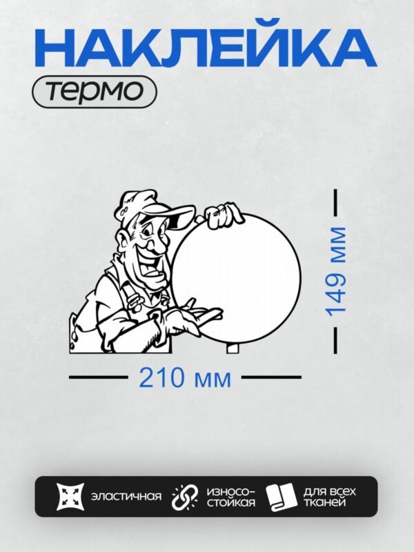 Термонаклейка на одежду DTF / Мультяшный электрик с круглым предметом в руках.