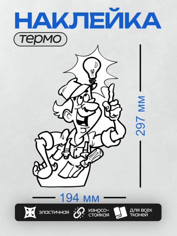 Термонаклейка на одежду DTF / Мультяшный электрик с лампочкой и инструментами.