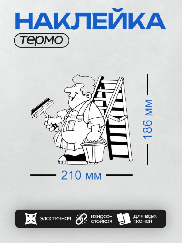 Термонаклейка на одежду DTF / Мультяшный маляр с валиком и лестницей.