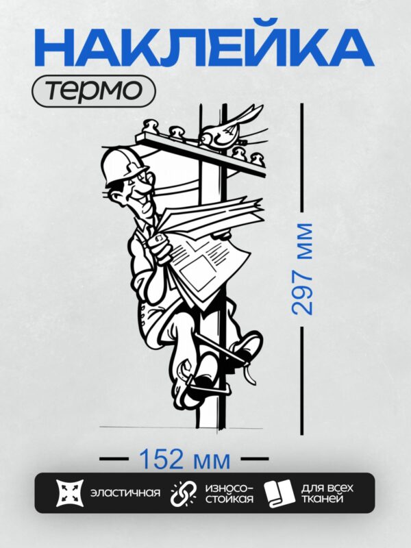 Термонаклейка на одежду DTF / Инженер-строитель читает газету на опоре ЛЭП.