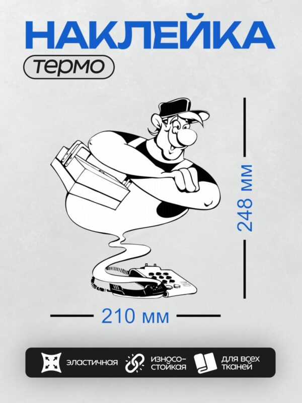 Термонаклейка на одежду DTF / Мультяшный мастер с инструментами и ящиком.